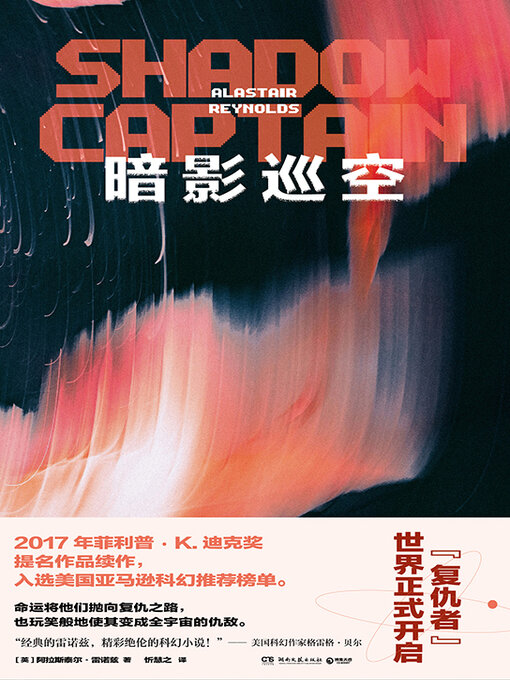 Title details for 暗影巡空 by 【英】阿拉斯泰尔·雷诺兹 - Available